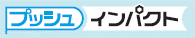 ソフレックスプッシュインパクト ロゴ